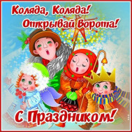 Колядки.