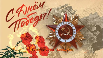День Победы.