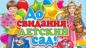 До свидания! Детский сад!.