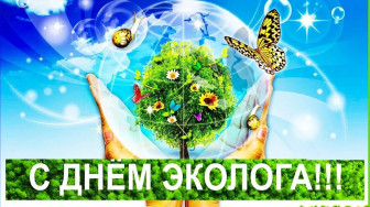 День Эколога.
