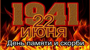 22 июня - День памяти и скорби! 22 июня - День памяти и скорби!.