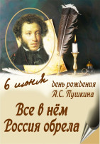 Пушкинский день Пушкинский день.