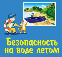 Безопасность детей на воде Безопасность детей на воде.
