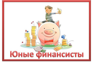 Неделя финансовой грамотности Неделя финансовой грамотности.