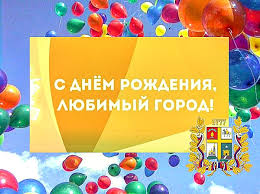 С Днем рождения! Любимый Ставрополь! С Днем рождения! Любимый Ставрополь!.