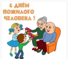 День пожилого человека День пожилого человека.