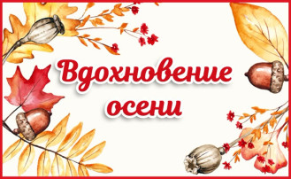 Выставка "Вдохновение осени" Выставка "Вдохновение осени".