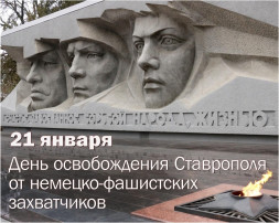 21 января День освобождения Ставрополя от немецко-фашистских захватчиков 21 января День освобождения Ставрополя от немецко-фашистских захватчиков.