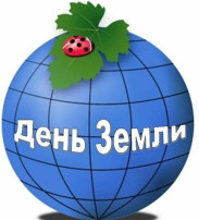 Всемирный день Земли. Всемирный день Земли.