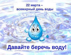 Всемирный день воды. Всемирный день воды.