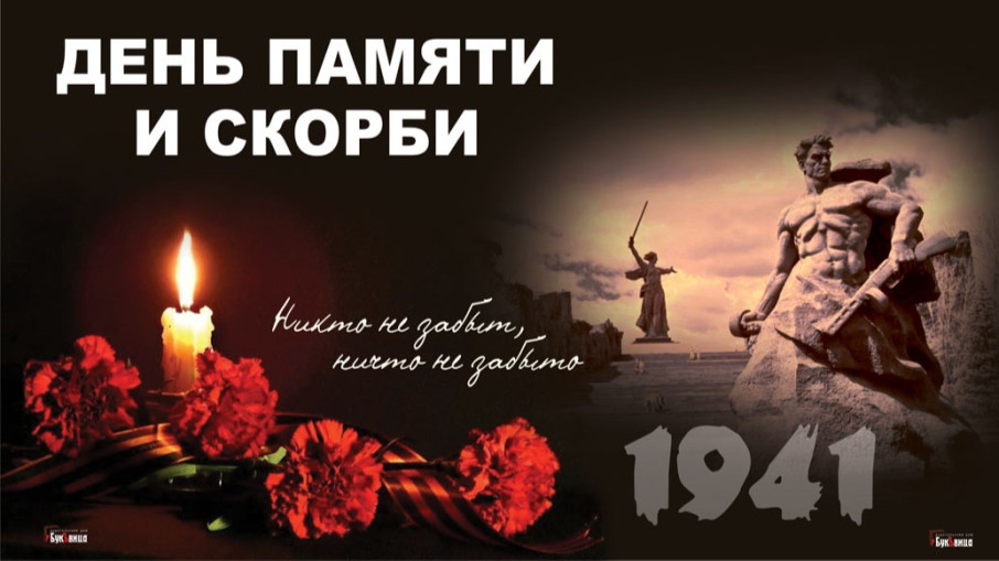 22 июня День памяти и скорби! 22 июня День памяти и скорби!.
