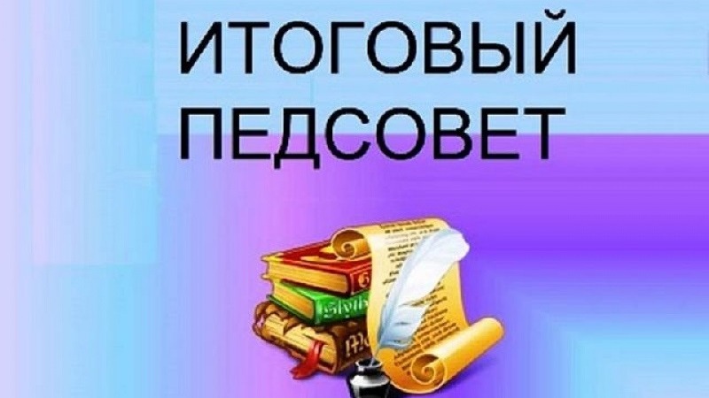 ИТОГОВЫЙ ПЕДСОВЕТ.